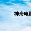 神舟电脑官网 神舟电脑官网首页