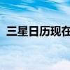 三星日历现在为您提供丰富多彩的事件标签