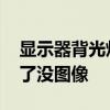 显示器背光灯亮但是没有画面 显示器背光亮了没图像