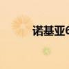 诺基亚6630上市价 诺基亚6630