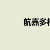 航嘉多核dh6功耗 航嘉多核dh6