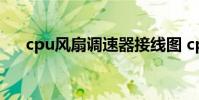 cpu风扇调速器接线图 cpu风扇调速器
