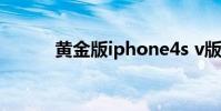 黄金版iphone4s v版iphone4s