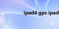 ipad4 gps ipad4 gps