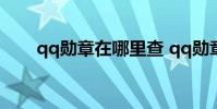 qq勋章在哪里查 qq勋章在哪里查看