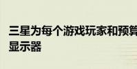 三星为每个游戏玩家和预算推荐完美的奥德赛显示器