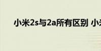 小米2s与2a所有区别 小米2a和2s区别