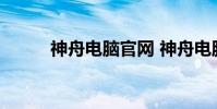 神舟电脑官网 神舟电脑官网首页