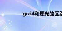 grd4和理光的区别 grd4