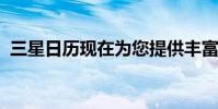 三星日历现在为您提供丰富多彩的事件标签