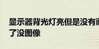 显示器背光灯亮但是没有画面 显示器背光亮了没图像