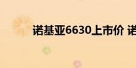 诺基亚6630上市价 诺基亚6630