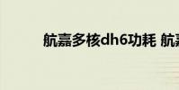 航嘉多核dh6功耗 航嘉多核dh6