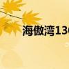 海傲湾130伙周五售32个海景户招标