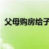 父母购房给子女结婚子女可以提取公积金麽
