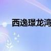 西逸璟龙湾周六重推40伙取消独家代理