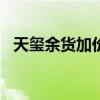 天玺余货加价47％珀居13号屋下周一招标