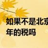 如果不是北京户口要在北京买二手房也要交五年的税吗
