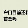 户口目前还和父母在一起想为结婚买套房能算首套吗
