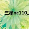 三星nc110上网本配置 三星上网本nc110