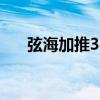 弦海加推38伙个别高层单位加价约2%