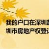 我的户口在深圳盐田区开无房证明是在盐田区房管局还是深圳市房地产权登记中心有无联系方式
