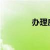 办理房产证契税到底怎么交