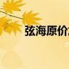 弦海原价加推100伙周四推售175伙
