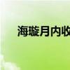 海璇月内收楼有信心招标户再创新高价