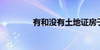 有和没有土地证房子的区别