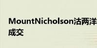 MountNicholson沽两洋房红山半岛屋亿一成交