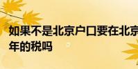 如果不是北京户口要在北京买二手房也要交五年的税吗