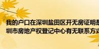 我的户口在深圳盐田区开无房证明是在盐田区房管局还是深圳市房地产权登记中心有无联系方式