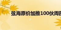 弦海原价加推100伙周四推售175伙