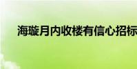 海璇月内收楼有信心招标户再创新高价
