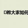 ​教大家如何启用Word中的导航窗格工具