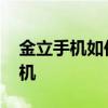 金立手机如何强制开机 金立手机如何强制开机