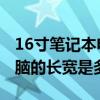 16寸笔记本电脑的长宽是多少 16寸笔记本电脑的长宽是多少