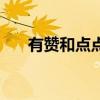有赞和点点客有什么区别 有赞 点点客