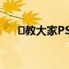 ​教大家PS图片没保存就被删了怎么办