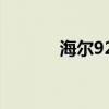 海尔928吸烟机测评 海尔i928