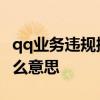 qq业务违规操作暂时冻结 qq涉及违规操作什么意思