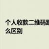 个人收款二维码跟商家收款码 官方收款码和二维码收款有什么区别