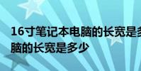 16寸笔记本电脑的长宽是多少 16寸笔记本电脑的长宽是多少