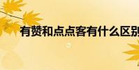 有赞和点点客有什么区别 有赞 点点客