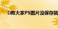 教大家PS图片没保存就被删了怎么办