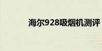 海尔928吸烟机测评 海尔i928