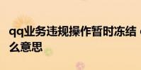 qq业务违规操作暂时冻结 qq涉及违规操作什么意思
