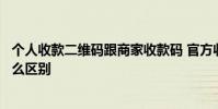 个人收款二维码跟商家收款码 官方收款码和二维码收款有什么区别