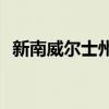 新南威尔士州计划新建100个公共空间项目